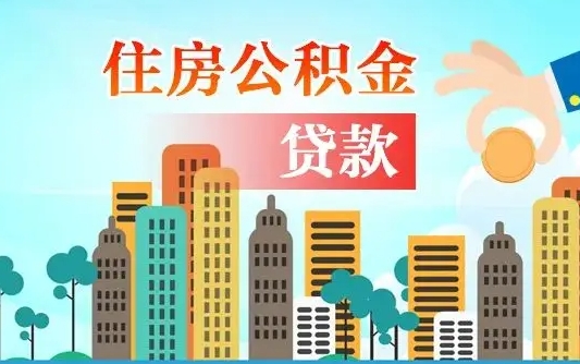 大理漯河商贷转公积金贷款条件（漯河市住房公积金贷款条件）